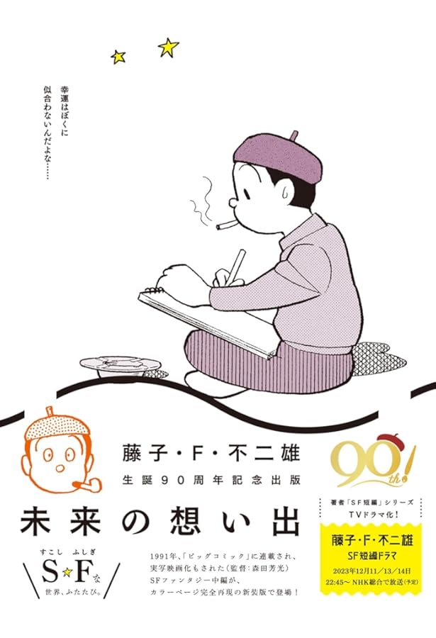未来の想い出 愛蔵版（納戸理人＆ざしきボーイフィギュア付き） ([特装